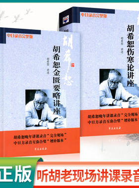 正版现货 胡希恕伤寒论金匮要略讲座讲稿 中日录音完整版中医临床四大经典讲座讲稿之伤寒论金匮要略讲座原文出自张仲景伤寒杂病论