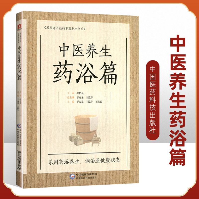 正版中医养生药浴篇张伯礼写给老百姓的中医养生书系疾病药浴疗法家庭保健医生药方配方中养生书籍药浴大全药材自学入门基础理论书属于什么档次？