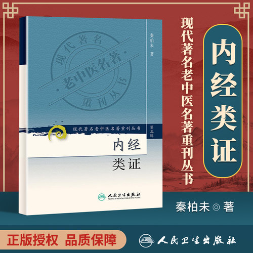 正版内经类证现代老中医名著重刊