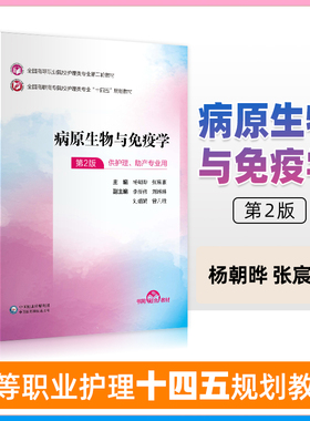 病原生物与免疫学 第二版 供护理助产专业用免疫学基础抗原生物与人类医学微生物遗传与变异 杨朝晔张宸豪编著 中国医药科技出版社