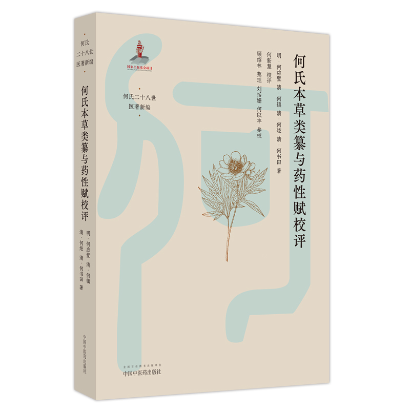 何氏本草类纂与药性赋校评 何氏二十八世医嘱新编 何新慧 校评 古代中医世家临床本草类别及中药药性功效验方点评中国中医药出版社 书籍/杂志/报纸 中医 原图主图