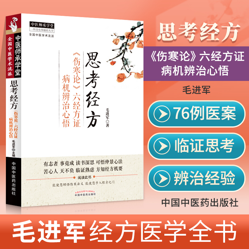 医学书正版 思考经方《伤寒论》六经...