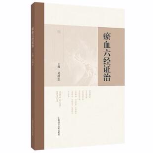 瘀血六经证治 中医 血瘀 瘀血 活血化瘀 吴雄志 主编 9787547874899 上海科学技术出版社