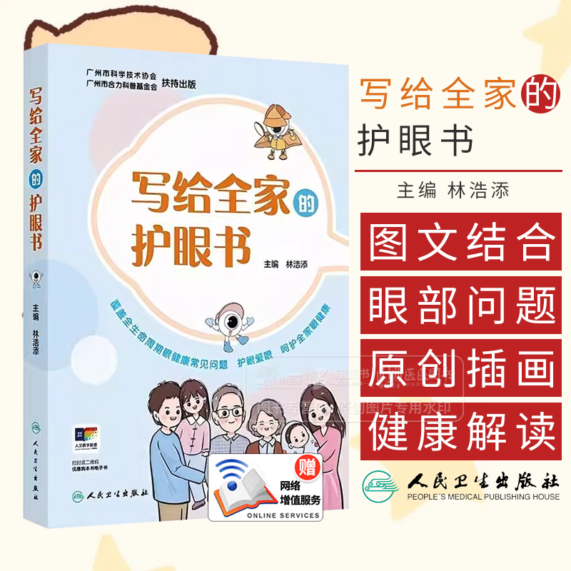 写给全家的护眼书 配增值 林浩添 主编 覆盖全生命周期眼健康常见问题 护眼爱眼 呵护全家眼健康 人民卫生出版社 9787117373142