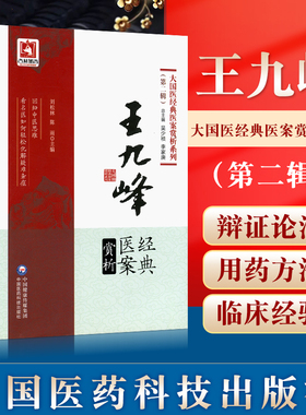正版王九峰经典医案赏析大国医经典医案赏析系列刘松林陈雨可搭郝万山刘渡舟胡希恕黄煌李克绍李今庸邓铁涛购买中国医药科技出版社