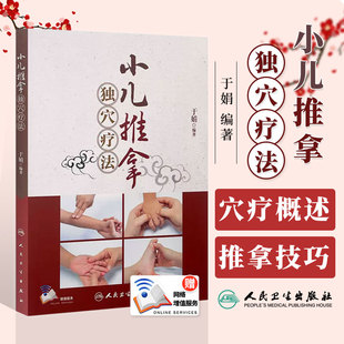 小儿推拿 子午流注疗法 社 于娟编著 9787117258678 人民卫生出版 书中附有高清操作视频 五穴疗法 小儿推拿独穴疗法 生物全息疗法