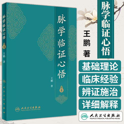 正版脉学临证心悟王鹏中医