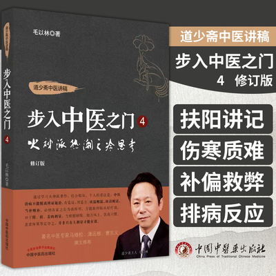 道少斋中医讲稿 步入中医之门 4 火神派热潮之冷思考  修订版  毛以林 著 中国中医药出版社 9787513284059