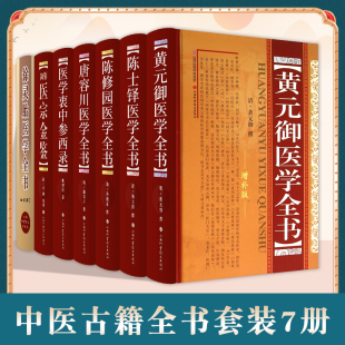 陈修园医学全书 唐容川医学全书等7本 清 正版 山西科学技术出版 御医学全书 黄元 陈世铎医学全书 社 卿等