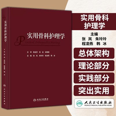 实用骨科护理学 张岚 朱玲玲 程凌燕 韩冰 骨科临床护理理论专科疾病护理 骨科常见专科技术及新术式 人民卫生出版社9787117352277