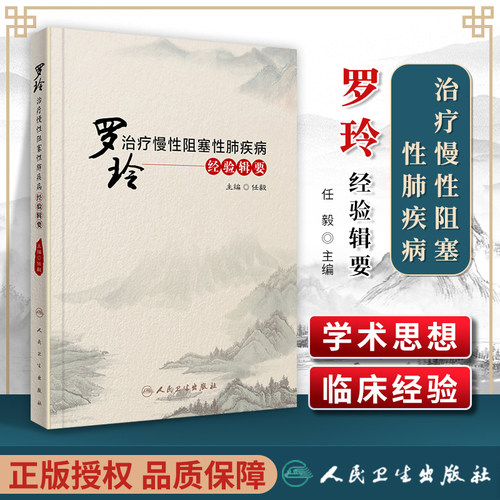 正版 罗玲治疗慢性阻塞性肺疾病经验辑要 人民卫生出版社 任毅