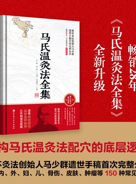 马氏温灸法全集 循环灸法创始人马少群遗世手稿完整公开 解构马氏温灸法配穴的底层逻辑 涵盖150种常见疾病 北京科学技术出版