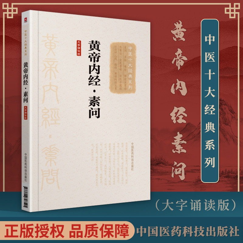 黄帝内经素问大字诵读版中国十大**系列四大****中医书籍大全自学入门临床书籍伤寒金匮合称伤寒杂病论张仲景
