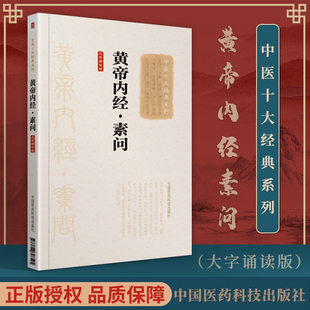 黄帝内经素问大字诵读版中国十大**系列四大****中医书籍大全自学入门临床书籍伤寒金匮合称伤寒杂病论张仲景