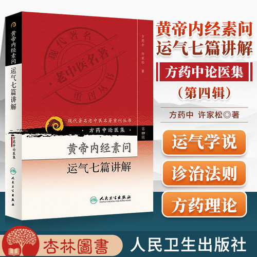 正版 黄帝内经素问运气七篇讲解(方药中论医集)/现代著名老中医名著重刊丛书中医书籍五运六气相关知识中医基础理论自学医书籍中医