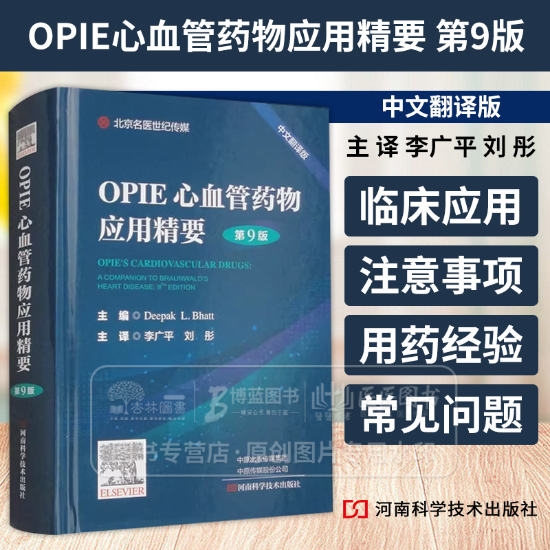OPIE心血管药物应用精要 第9版 中文翻译版 缺血性心脏病高血压糖尿病肥胖调脂血管疾病肺动脉高压治疗用药9787572513664