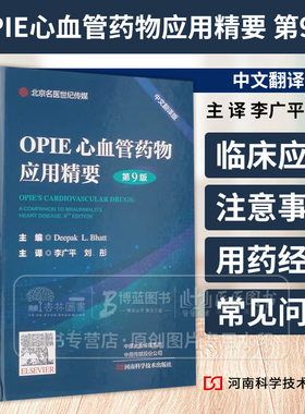 OPIE心血管药物应用精要 第9版 中文翻译版 缺血性心脏病高血压糖尿病肥胖调脂血管疾病肺动脉高压治疗用药9787572513664