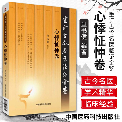 重订古今名医临证金鉴心悸怔忡