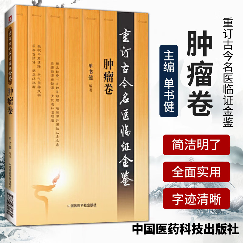 重订古今名医临证金鉴肿瘤卷 中国古代当代现代名中医名医验案医案医论临证临床经验精选精华精粹心鉴方法名方秘验方类编书籍,书籍/杂志/报纸,中医养生,淘宝优惠券,粉丝福利购,淘宝优惠卷