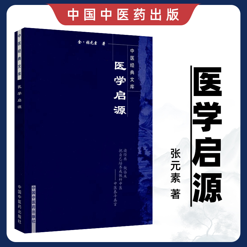 医学书正版 医学启源-中国文库 张元素 郑洪新著 中国中医药出版社 医学中医基础理论 中医备书籍 中医入门中医基础理论书籍