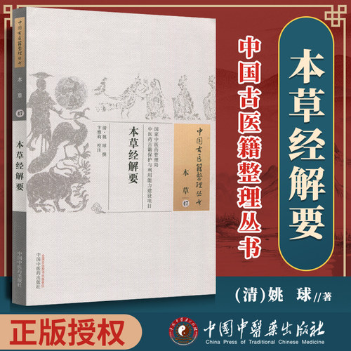 正版本草经解要姚球古籍整理丛书