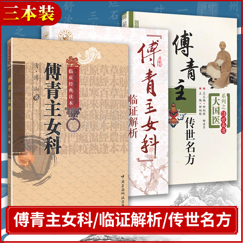 正版 3本 傅青主女科+傅青主女科临证解析+傅青主传世名方 傅山