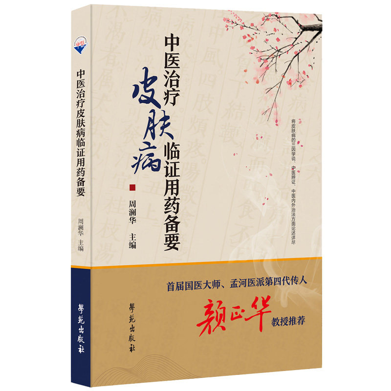 中医治疗皮肤病临证用药备要  周澜华  主编  学苑出版社 9787507765618