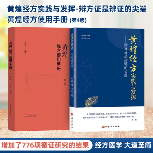 【全2册】正版黄煌经方实践与发挥 辨方证是辨证的尖端 +黄煌经方使用手册第四版  临床医生运用经方治病提供很好的指导思路