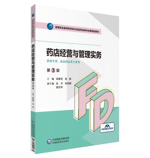 药店经营与管理 第3版  高等职业教育药学类与食品药品类专业第四轮教材  梁春贤 吴锦 中国医药科技出版社 9787521425680