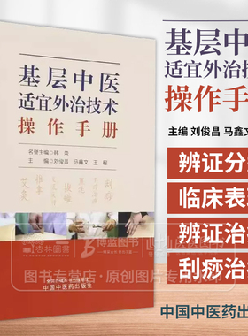 基层中医适宜外治技术操作手册 刘俊昌 马鑫文 王程主编 中国中医药出版社 9787513290081