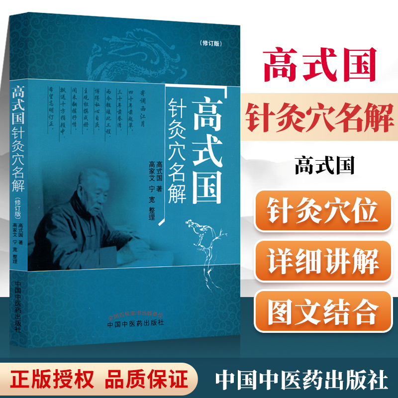 高式国针灸名解中医药出版社