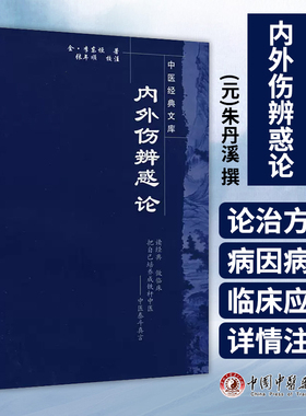 正版 内外伤辨惑论---中医文库系列丛书 (金)李东恒 中医临床内科外科诊疗经验医案医论奇效验方奇方方剂方药中国中医药出版社
