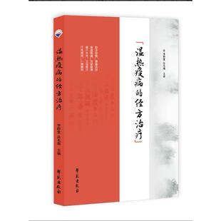 温热疫病的经方治疗 作者:李群堂 吕名南 出版社:学院出版社 书号:9787507772326