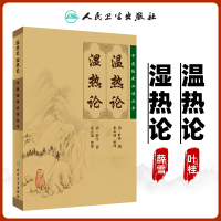 正版温热论湿热论中医临床读丛书清叶桂叶天士医学全书之一薛雪张志斌中医临床诊疗经验人民卫生出版社医学书籍中医古典医籍书籍