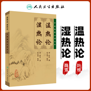 正版 社医学书籍中医古典医籍书籍 温热论湿热论中医临床读丛书清叶桂叶天士医学全书之一薛雪张志斌中医临床诊疗经验人民卫生出版