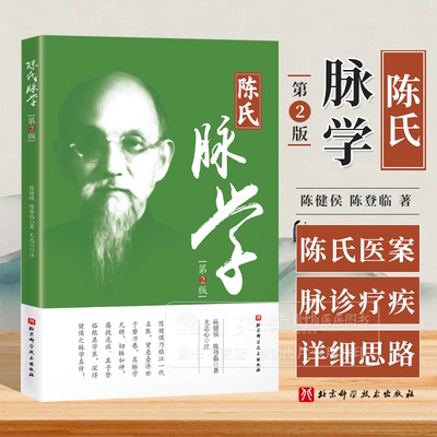 陈氏脉学 第2版  陈氏脉学 陈健侯医案 陈登临医案脉诊疗疾详细思路 陈氏脉学理论体系梳理 北京科学技术出版社 9787571439873