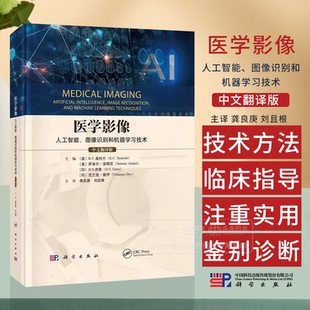 中文翻译版 主译龚良庚 刘且根 医学影像 9787030796974科学出版 图像识别和机器学习技术 各级影像科医师阅读参考 社 人工智能