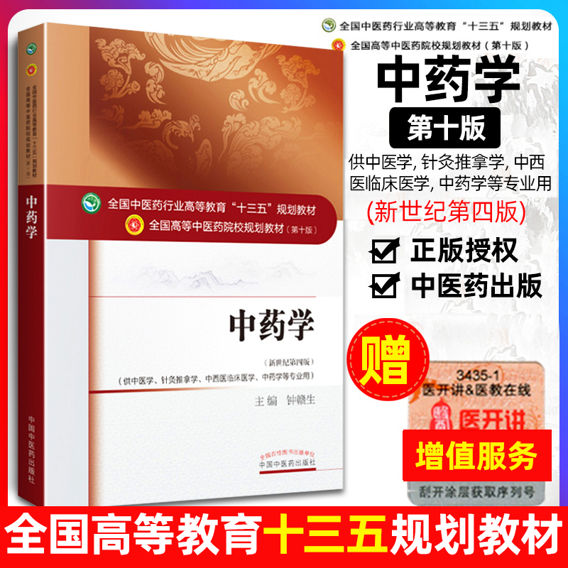 正版中药学教材第十版第10版新世纪第四版第4版钟赣生中医药学专业中医药行业教育十三五规划本科针灸推拿临床专业书籍教材书