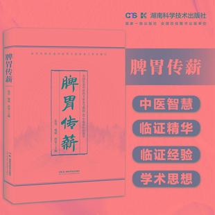 全国名老中医药 喻斌 家40年耕耘求索 朱莹 徐寅 再现中医补土学派临证精华 脾胃传薪
