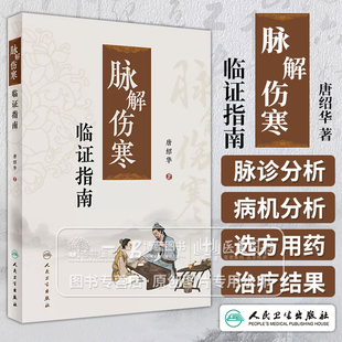 脉解伤寒临证指南唐绍华主编厥阴病少阴病足少阴肾手少阴心太阴病太阳病阳明病少阳病六经同病的治疗人民卫生出版社9787117360784