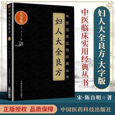 正版医学书 妇人大全良方 中医临床实用经典丛书 宋 陈自明著 2018年7月出版 中国医药科技出版社 中医书籍中医经方整理医籍