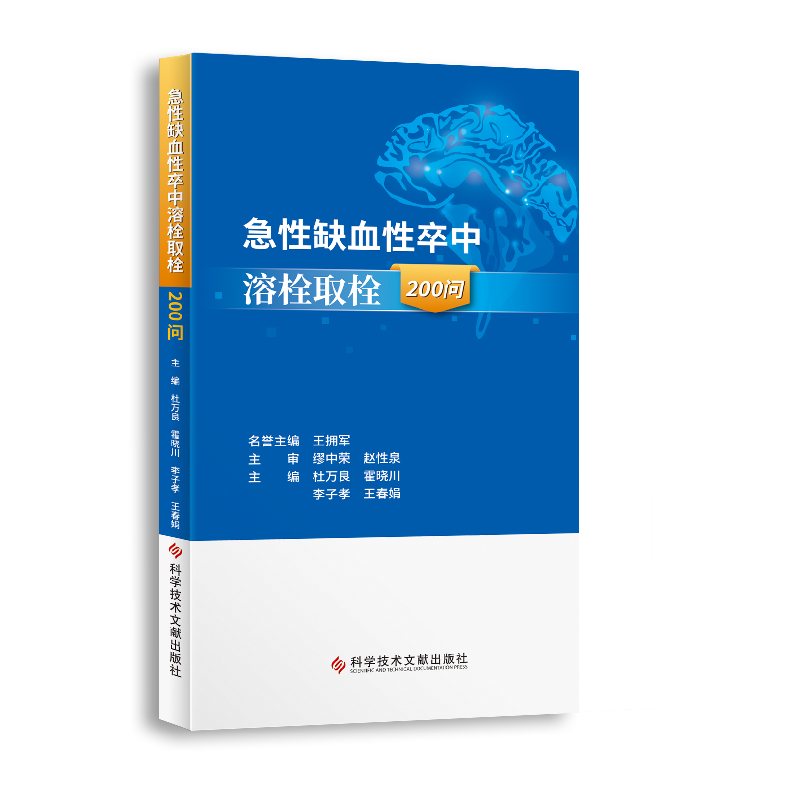 正版急性缺血性卒中溶栓取栓200问杜万良霍晓川主编急性病脑缺血血栓栓塞治疗问题解答科学技术文献出版社 9787518985821