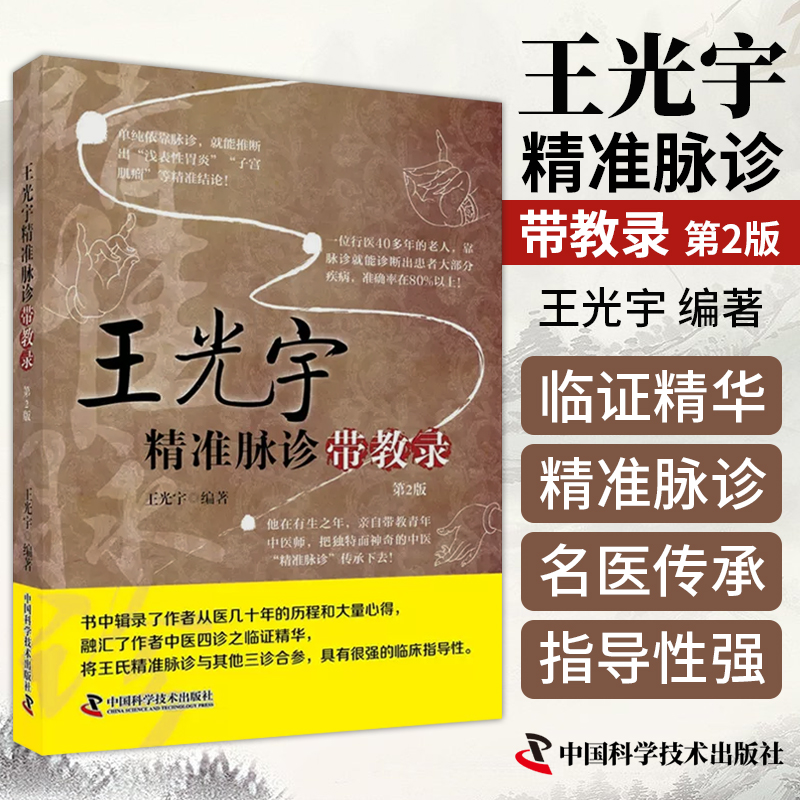 王光宇精准脉诊带教录  脉诊书籍中医书籍 入门中医基础理论书籍零基础自学中医把脉入门脉诊图解诊脉问诊中医诊断学 中国科学技术