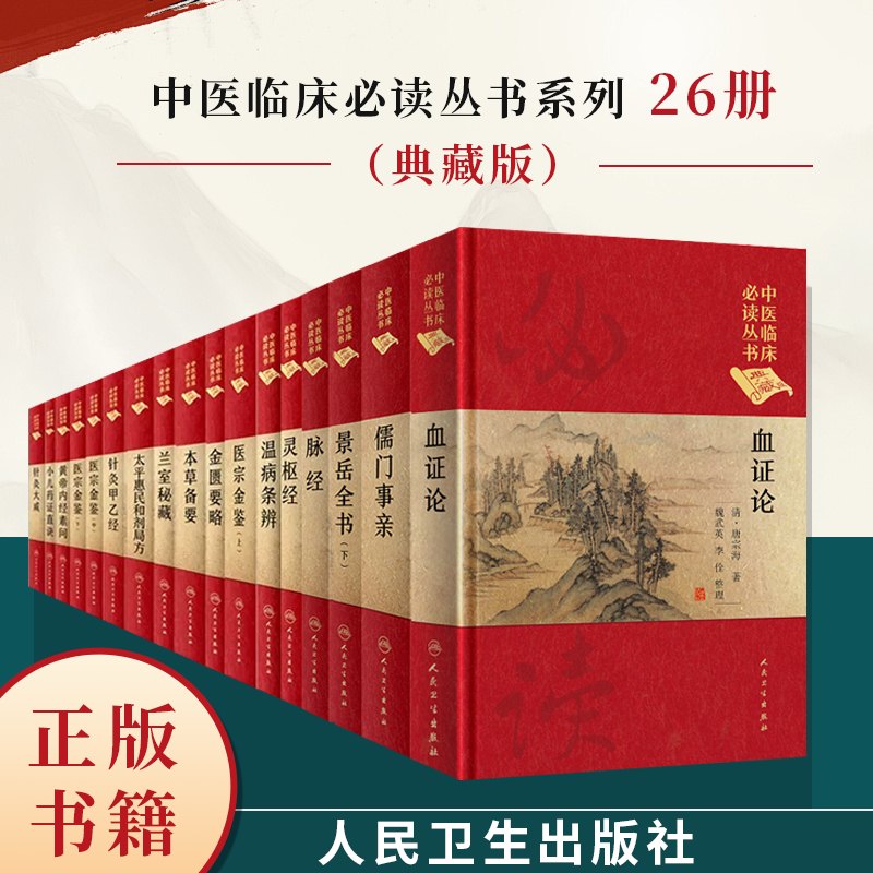 中医临床必读丛书（典藏版）套装 26本套装 金匮要略 黄帝内经素问 金匮要略 黄帝内经素问 灵枢经 温病条辨 丹溪心法 医宗金鉴