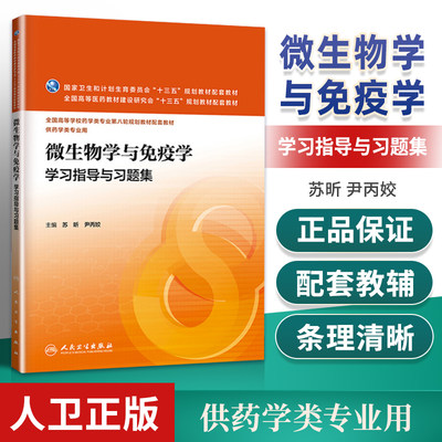 正版 微生物学与免疫学学习指导与习题集 苏昕 尹丙姣人卫版本科药学专业第八轮国家十三五规划教材微生物学与免疫学第8版配套习题