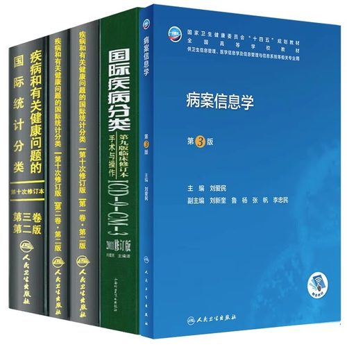 5册ICD-10人民卫生出版社