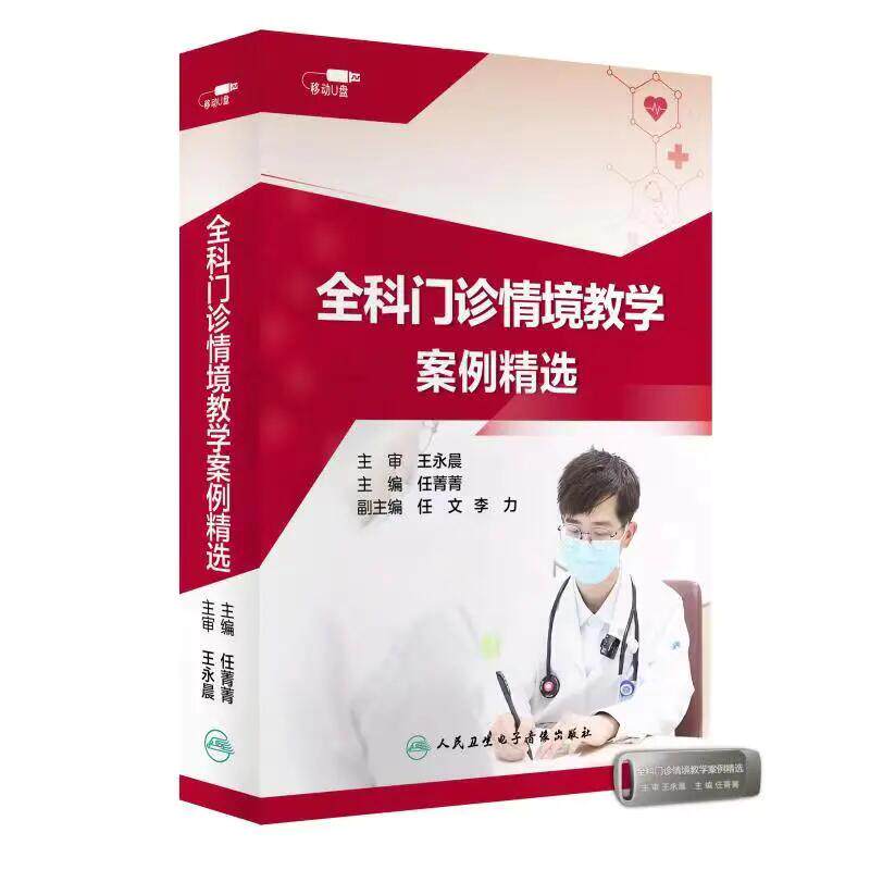 优盘版 视频课程 非实体书 全科门诊情境教学案例精选  任菁菁 主编 人民卫生电子音像出版社 9787887665850高性价比高么？