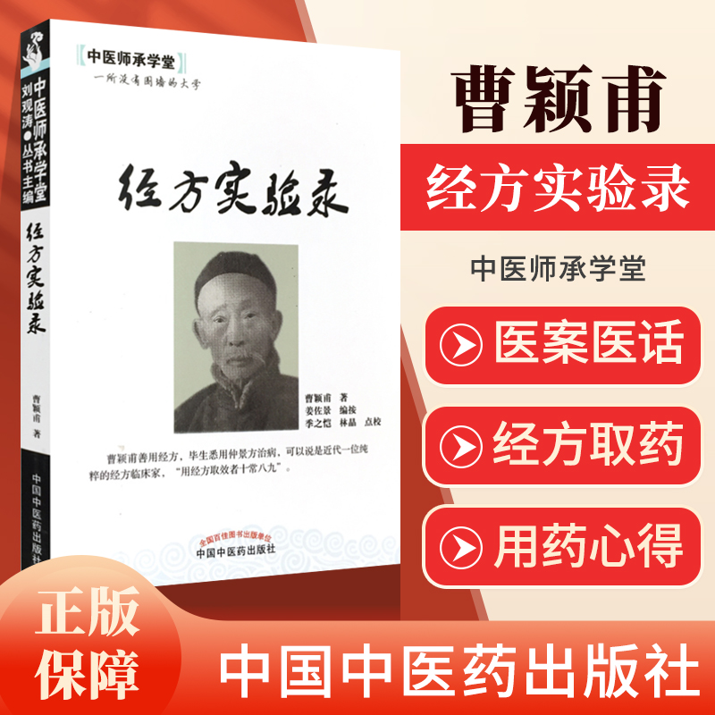 正版 经方实验录 中医师承学堂曹颖甫姜佐景中国中医药出版社中医临床经方基础理论书籍仲景方治药推荐与黄煌经方实用手册一起购买 书籍/杂志/报纸 中医 原图主图