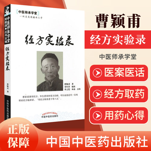 正版 经方实验录 中医师承学堂曹颖甫姜佐景中国中医药出版社中医临床经方基础理论书籍仲景方治药推荐与黄煌经方实用手册一起购买