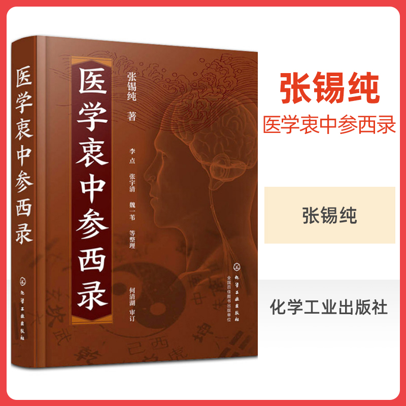 精装正版医学衷中参西录张锡纯